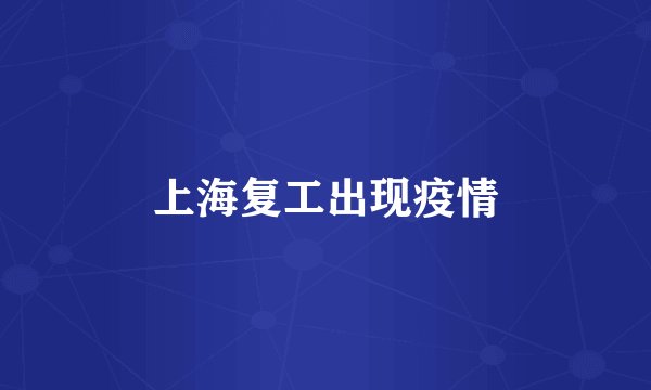 上海复工出现疫情