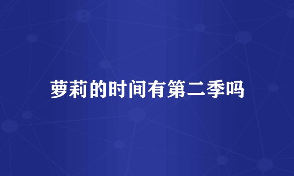 萝莉的时间有第二季吗