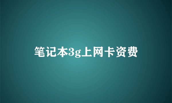 笔记本3g上网卡资费
