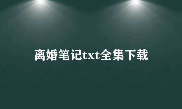 离婚笔记txt全集下载