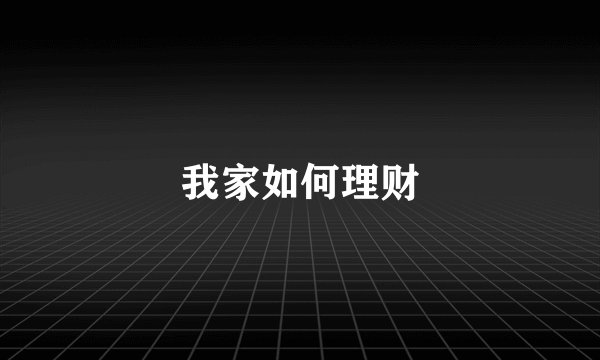 我家如何理财