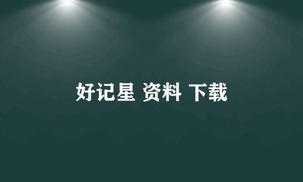 好记星 资料 下载