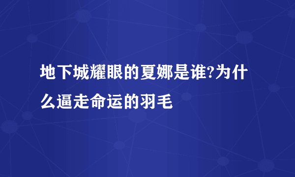 地下城耀眼的夏娜是谁?为什么逼走命运的羽毛