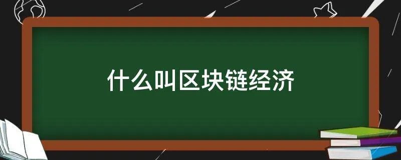 什么叫区块链经济