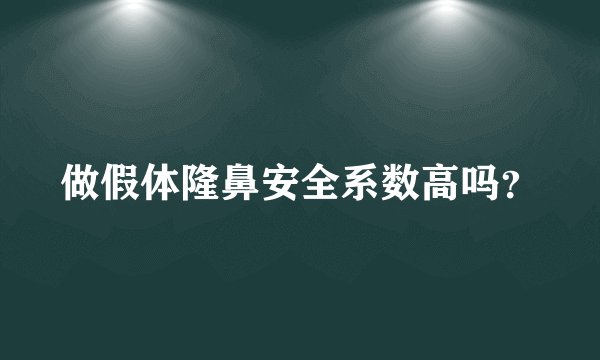 做假体隆鼻安全系数高吗？