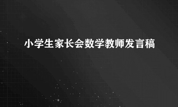 小学生家长会数学教师发言稿