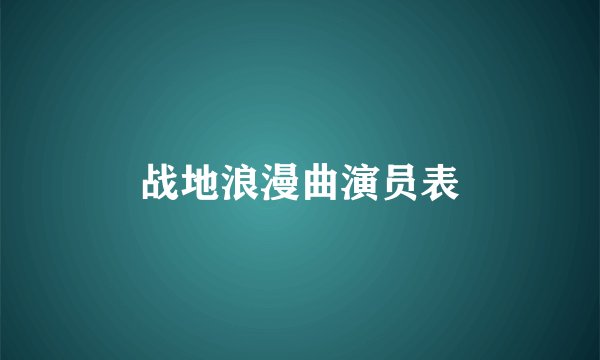 战地浪漫曲演员表