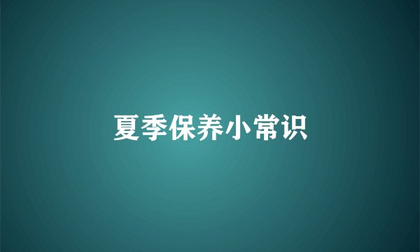 夏季保养小常识