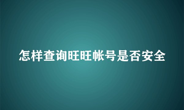 怎样查询旺旺帐号是否安全