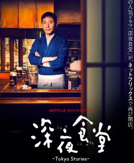跪求《深夜食堂：东京故事深夜食堂2016》百度网盘高清资源在线观看，松冈锭司导演的