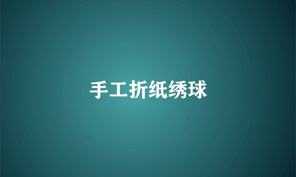 手工折纸绣球