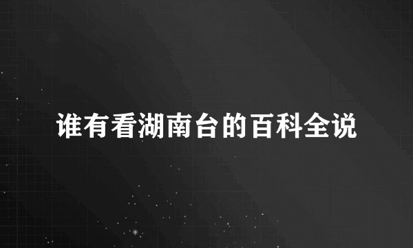 谁有看湖南台的百科全说