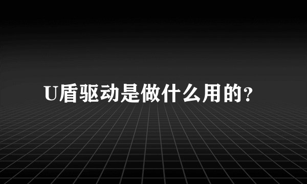 U盾驱动是做什么用的？