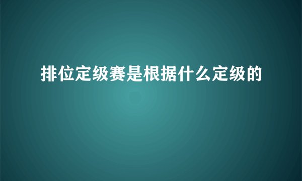 排位定级赛是根据什么定级的