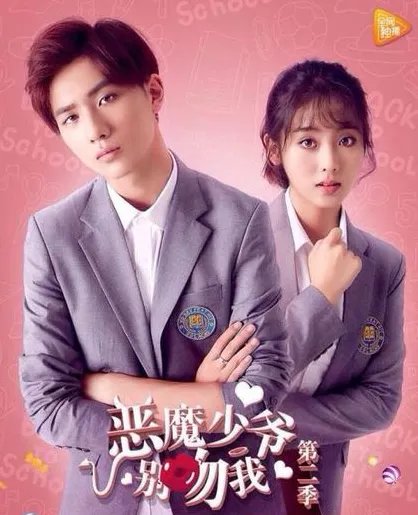 《恶魔少爷别吻我》第二季结局是什么？