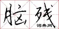 脑残