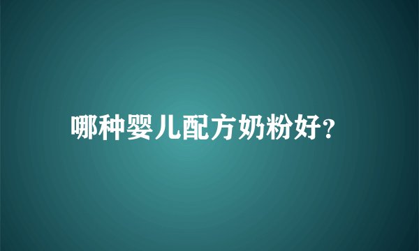 哪种婴儿配方奶粉好？