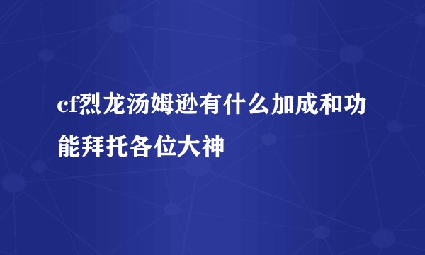 cf烈龙汤姆逊有什么加成和功能拜托各位大神