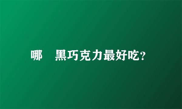 哪種黑巧克力最好吃？