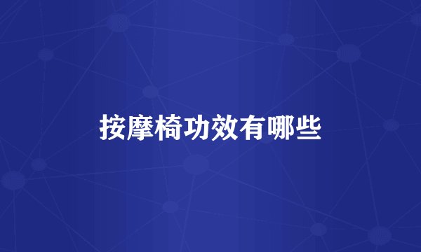 按摩椅功效有哪些