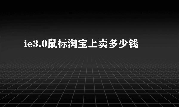 ie3.0鼠标淘宝上卖多少钱