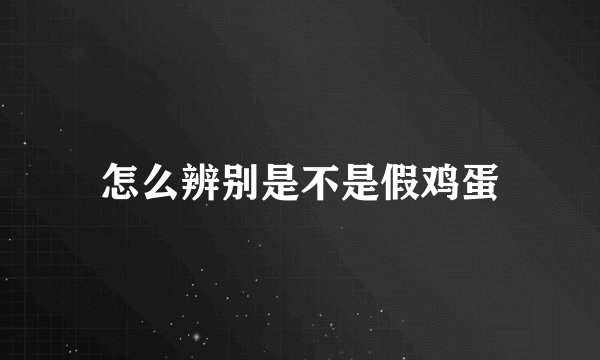 怎么辨别是不是假鸡蛋