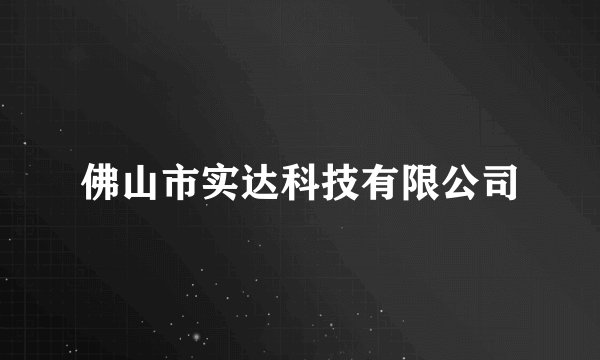 佛山市实达科技有限公司