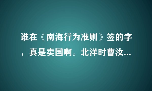 谁在《南海行为准则》签的字，真是卖国啊。北洋时曹汝霖的宅子都被烧了，现在签字的别墅是不是该烧