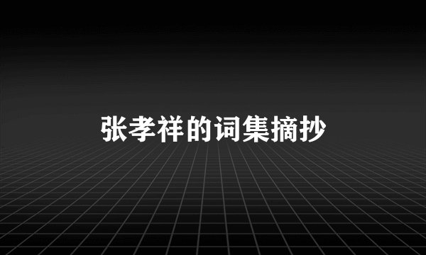 张孝祥的词集摘抄