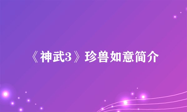 《神武3》珍兽如意简介