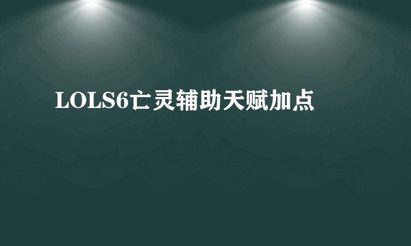 LOLS6亡灵辅助天赋加点