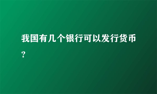 我国有几个银行可以发行货币？