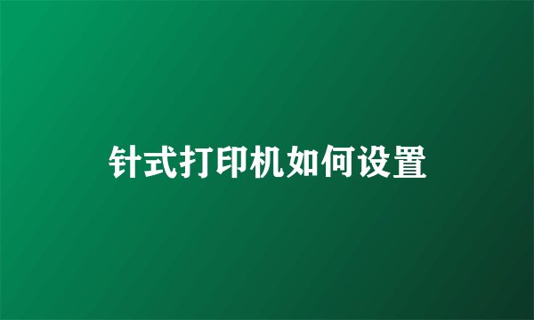 针式打印机如何设置