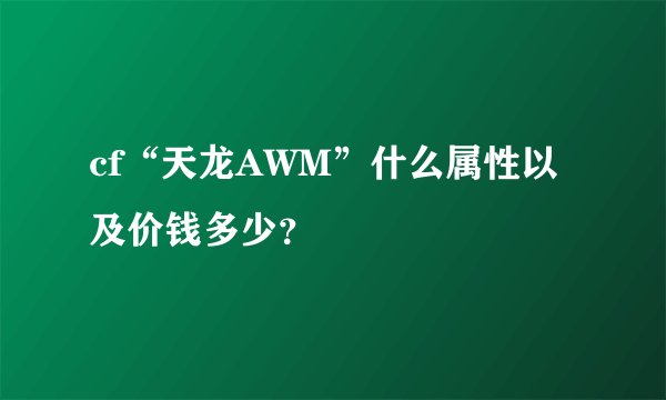 cf“天龙AWM”什么属性以及价钱多少?