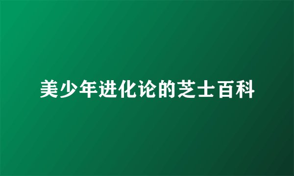 美少年进化论的芝士百科