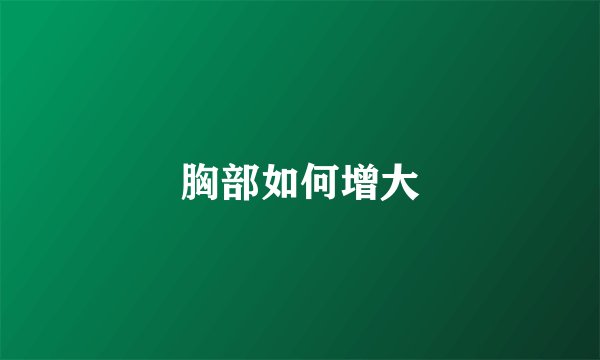 胸部如何增大