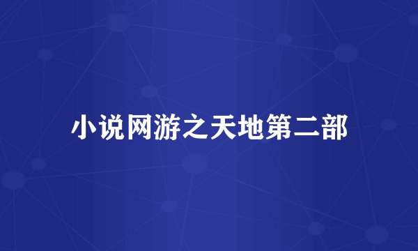 小说网游之天地第二部
