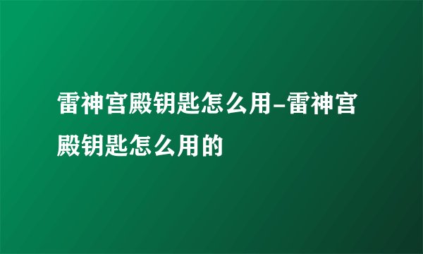雷神宫殿钥匙怎么用-雷神宫殿钥匙怎么用的