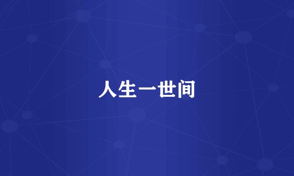 人生一世间