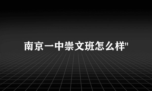 南京一中崇文班怎么样