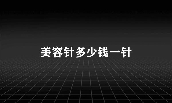 美容针多少钱一针