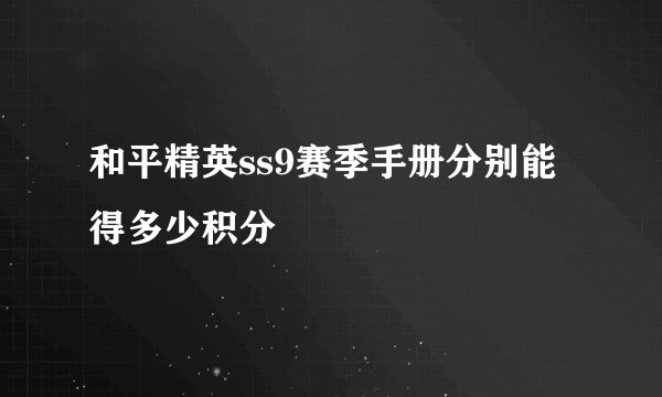 和平精英ss9赛季手册分别能得多少积分