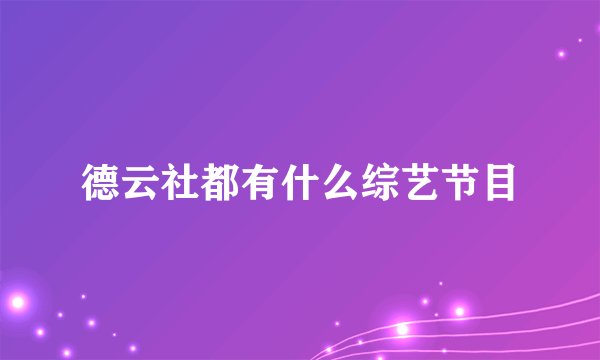 德云社都有什么综艺节目