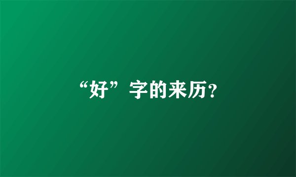 “好”字的来历？