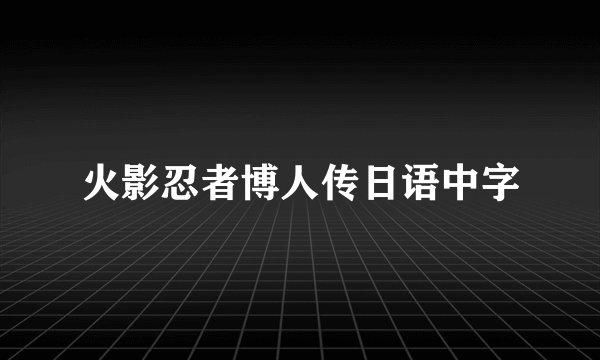 火影忍者博人传日语中字