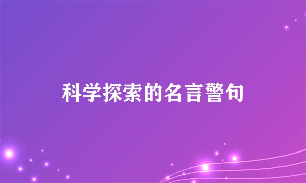 科学探索的名言警句