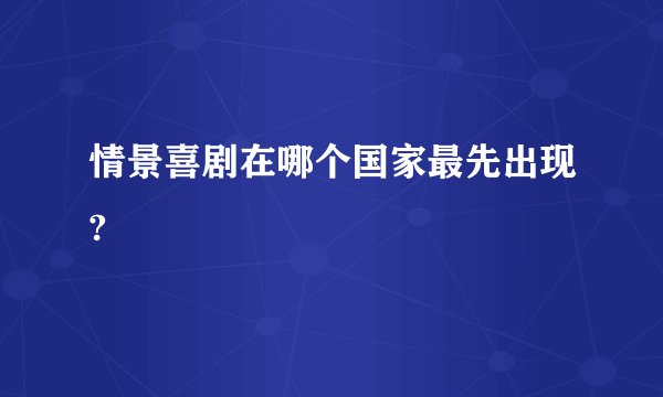 情景喜剧在哪个国家最先出现?