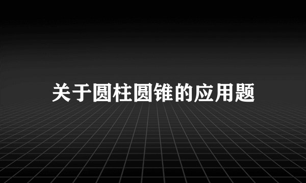关于圆柱圆锥的应用题