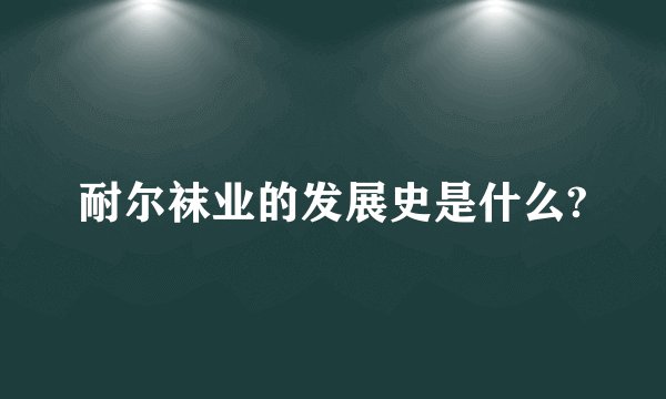 耐尔袜业的发展史是什么?