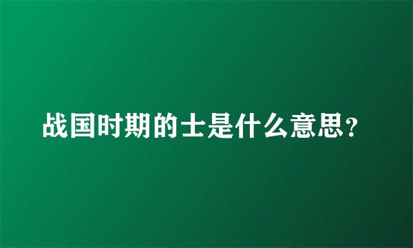 战国时期的士是什么意思?